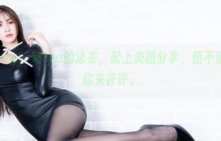 Beautyleg - Miya的泳衣，配上美图分享，值不值得一看？你来评评。
