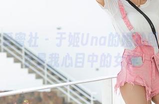 IMiss爱蜜社 - 于姬Una的婚纱图集：这才是我心目中的女神