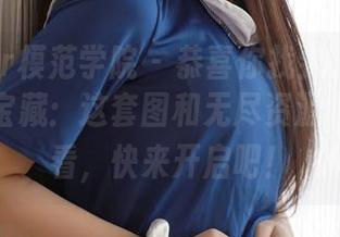 MFStar模范学院 - 恭喜你找到米亚Mia的居家宝藏：这套图和无尽资源，开箱即看，快来开启吧！