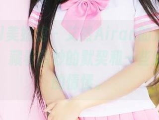 MyGirl美媛馆 - 艾然Airan的双人写真图册里，藏着微妙的默契和一些难以言喻的情愫。
