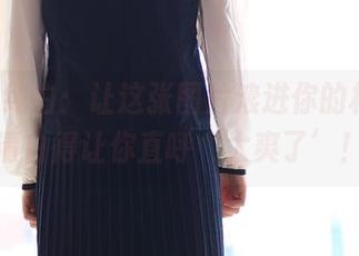 ROSI纯白：让这张图片滚进你的相册，清白得让你直呼‘太爽了’！