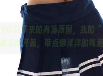 这是ROSI带来的高清原图，我的“美足”情缘从此开篇，带点懒洋洋的味道呢。