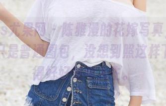 UGirls尤果网 - 陈雅漫的花嫁写真，原本以为只是普通图包，没想到照这样下去我得好好思考人生。