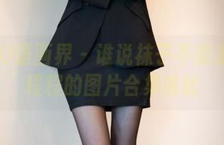 XIAOYU语画界 - 谁说袜子不能发光？程程程的图片合集在此