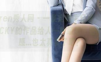 Xiuren秀人网 - 一条定制牛仔裤，陈雅漫VICKY的作品给人一种意想不到的贴合感...也太真实了吧？