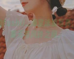 浪漫派的fushii_海堂泳装写真，游走在夏天与风铃之间。
