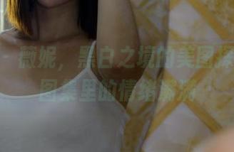 pans - 薇妮，黑白之境的美图探路者，图集里的情绪满满