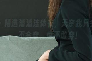 丽柜 - 精选潘潘连体衣，无奈我只会欣赏，不会穿，也不敢穿！