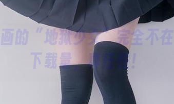 兔玩映画的“地狱少女”完全不在乎我的下载量，真任性！