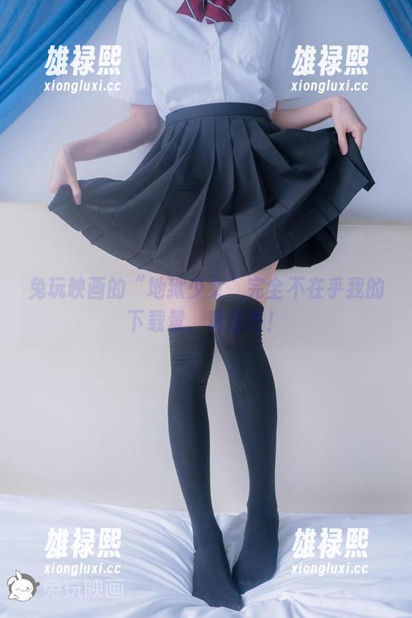 兔玩映画的“地狱少女”完全不在乎我的下载量，真任性！