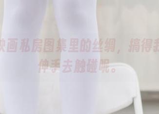 兔玩映画私房图集里的丝绸，搞得我总想伸手去触碰呢。