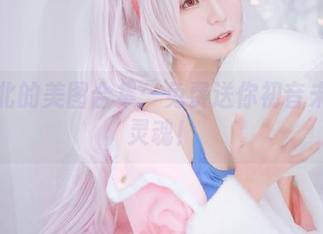 北之北的美图合集：免费送你初音未来的灵魂！