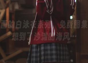 喵糖映画的白泳衣系列，免费图集，让我想到了沙滩的海风…