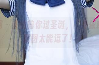 尤果网 - 在线陪你过圣诞，“乔依琳”的原图太能逗了！