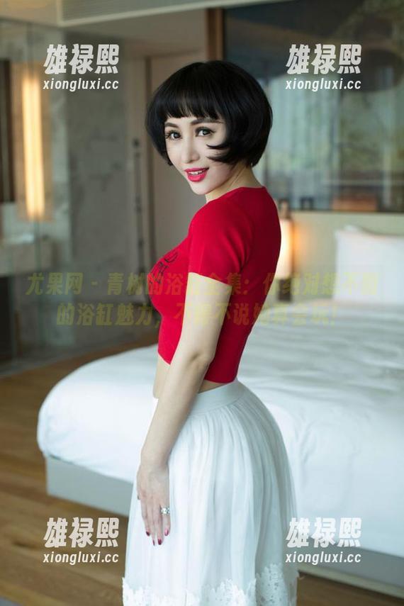 尤果网 - 青树的浴缸全集：你绝对想不到的浴缸魅力，不得不说她真会玩！