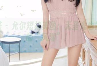 尤蜜荟 - 允尔短裙美图：无圣光也能掀起的“风潮”！