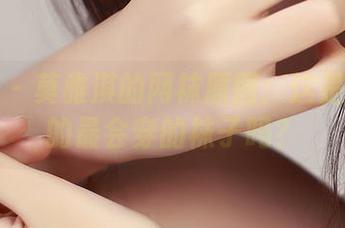 推女神 - 莫雅淇的网袜原图：这是我见过的最会穿的袜子吗？