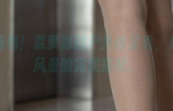 原图福利！森萝财团户外丝足秀，身材和风景的完美搭配。