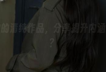 浅安安的清纯作品，分享提升内涵的妙招？