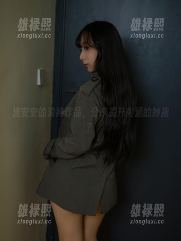 浅安安 浅安安的清纯作品,分享提升内涵的妙招?