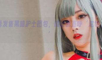 清颜真德秀发售黑暗护士图包，能让我直呼‘这也太撩了吧！’