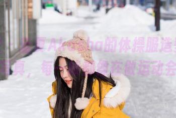 爱蜜社 - 蓝夏Akasha的体操服造型，高清写真，每一帧都像在做运动会！