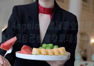 秀人网 - Angela喜欢猫职业装图集，越看越想自己也变身职场女神！