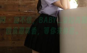 秀人网 - 别不信，BABY_柒的高跟鞋美图资源真香，等你来体验。