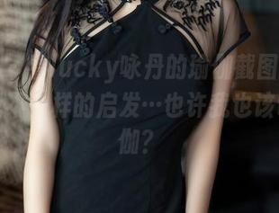 秀人网 - 看lucky咏丹的瑜伽截图，原图给了我不一样的启发…也许我也该试试瑜伽？