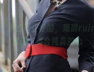 秀人网 - 来点不正经的，瑞瑞ruirui长腿套图，适合纯真的心