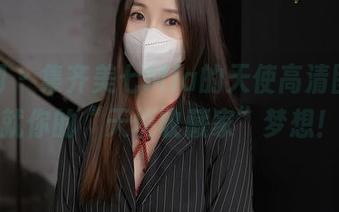 秀人网 - 集齐美七Mia的天使高清图，成就你的“天使收藏家”梦想！