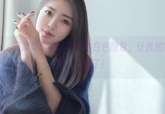 花漾show - 艾栗栗栗栗栗栗吖的白色图包，让我的审美被‘智商’撑爆了！