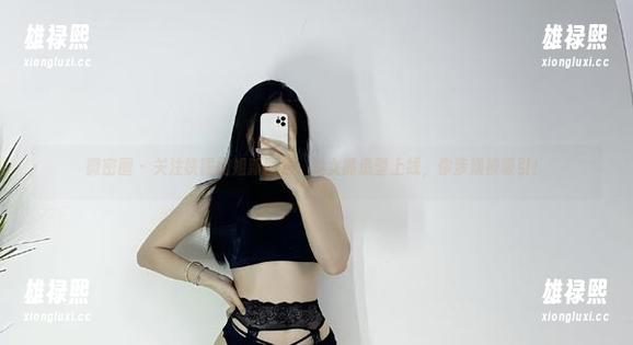 微密圈 - 关注铁锤姐姐新图包：兔女郎造型上线，你涉嫌被吸引！