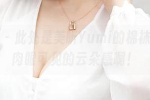 青豆客 - 此处是美昕Yumi的棉袜图集，肉眼可见的云朵感啊！