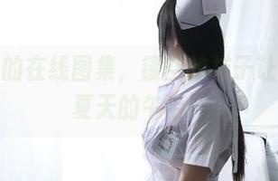 鹿野希的在线图集，镂空的样子让我想到夏天的午后…