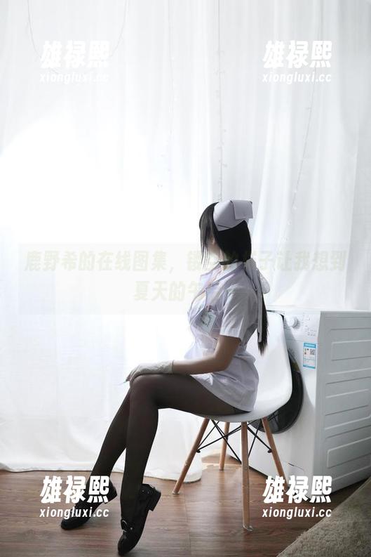 鹿野希的在线图集，镂空的样子让我想到夏天的午后…